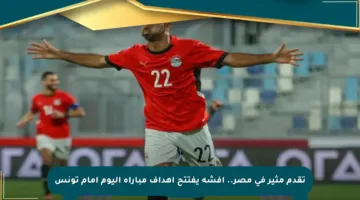 تقدم مثير في مصر.. أفشة يفتتح أهداف مباراة اليوم أمام تونس